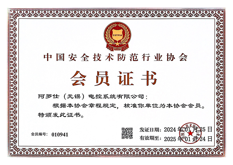 中國(guó)安全技術(shù)防范行業(yè)協(xié)會(huì)會(huì)員證書(shū)